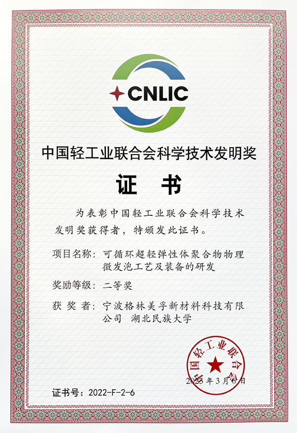 中國輕工業(yè)聯(lián)合會(huì)科學(xué)技術(shù)發(fā)明獎(jiǎng)